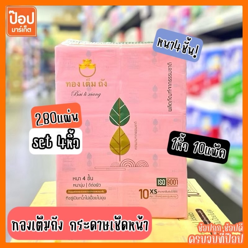 [แพ็ค10ห่อx4แพ็ค] ทองเต็มถัง #XS หนา4ชั้น 280แผ่น นุ่มสบาย ซึบซับได้ดีเยี่ยม ย่อยสลายง่าย กระดาษทิชชู่ กระดาษเช็ดหน้า ราคาถูก Shopee Lazada