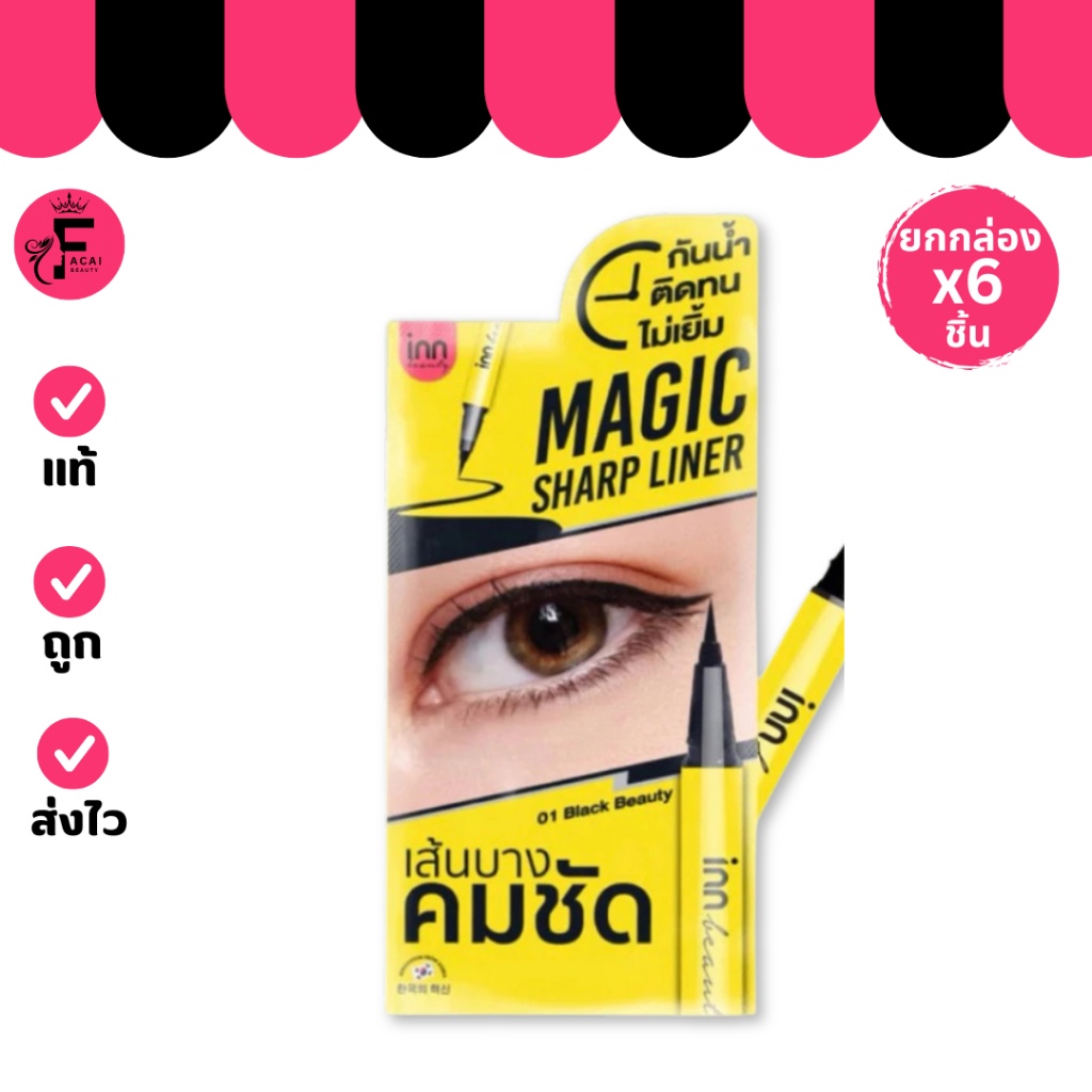 (กล่อง 6 ซอง) INN BEAUTYMAGIC อินน์บิวตี้เมจิคชาร์ปไลน์เนอร์หัวพู่กัน (ปริมาณ 0.5 ml.)