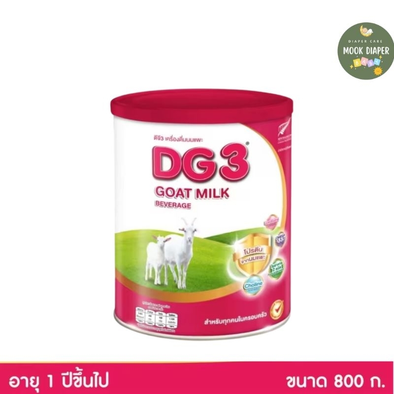 📌กระป๋องบุบเล็กน้อย📌DG3 นมแพะ ดีจี3 ขนาด 800 กรัม สำหรับเด็ก 1 ปีขึ้นไป และทุกคนในครอบครัว