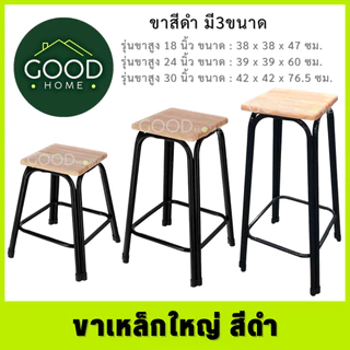 GOODHOME เก้าอี้ขาคู่ ✅มี7ขนาด2สี สูง9นิ้ว ถึง 48นิ้ว✅ 💖รุ่นขาหนาพิเศษ หน้าไม้ยางพาราแท้รุ่นหนา💖 เก้าอี้ขาเหล็ก