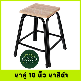 GOODHOME เก้าอี้ขาคู่ ✅มี7ขนาด2สี สูง9นิ้ว ถึง 48นิ้ว✅ 💖รุ่นขาหนาพิเศษ หน้าไม้ยางพาราแท้รุ่นหนา💖 เก้าอี้ขาเหล็ก