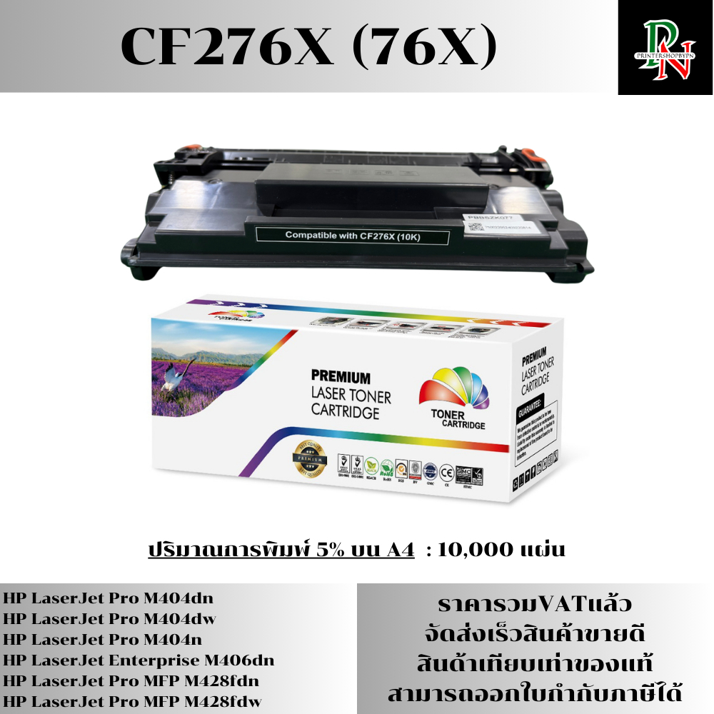 หมึก CF276X (76X) สำหรับ HP LaserJet Pro M404dn/M404dw/M404n/M428dw/M428fdn/M428fdwพิมพ์ได้ 10,000 ต