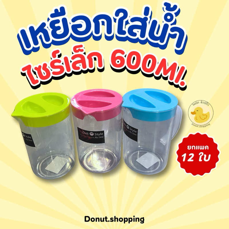 เหยือกใส่น้ำไซร์เล็ก 600 Ml. คละสี ยกแพค12ใบ สีหวาน. - รูปที่ 2