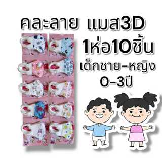 แมส3dเด็ก 0-3ปี 1ห่อ10ชิ้น แมสเด็กเล็ก แมสการ์ตูน แมสเด็ก