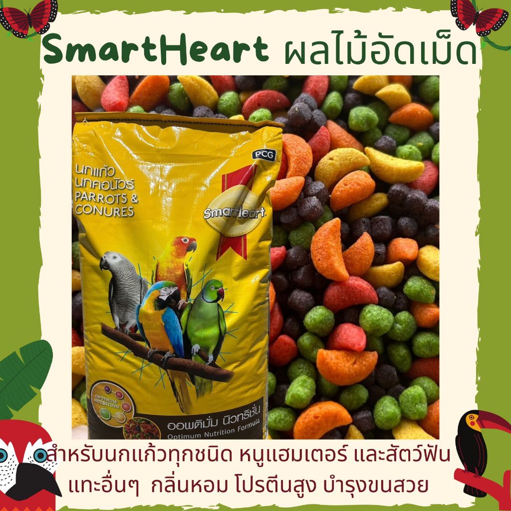 SmartHeart ผลไม้อัดเม็ด สำหรับนกแก้ว และสัตว์ฟันแทะทุกชนิด (แบ่งขาย 250g / 500g)
