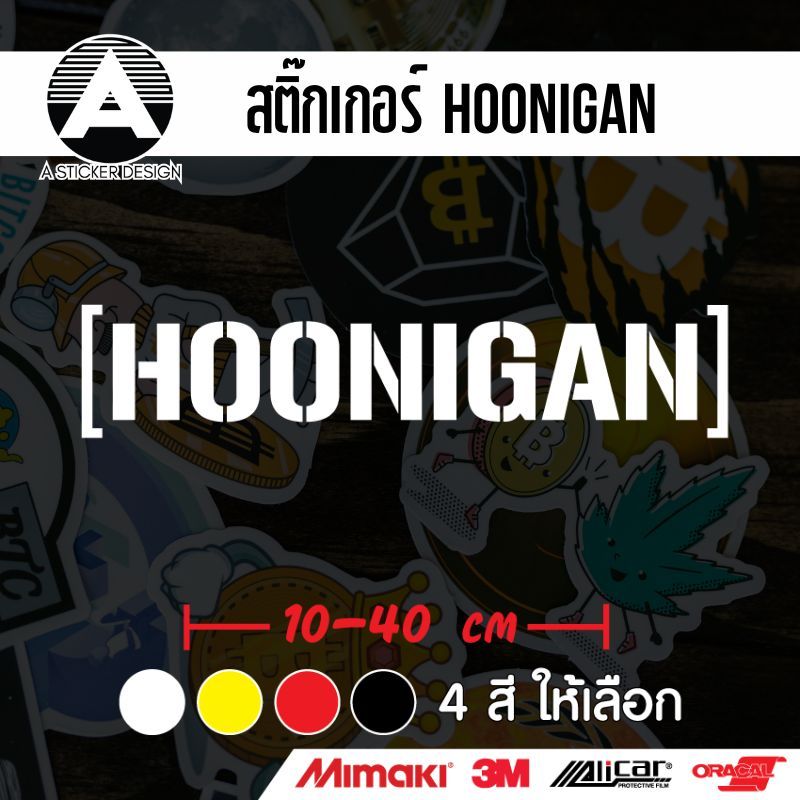 สติ๊กเกอร์ติดรถ HOONIGAN สติ๊กเกอร์เกรด wrap ลอกออกได้ไม่ทิ้งคราบกาวและ สติ๊กเกอร์สะท้อนแสง