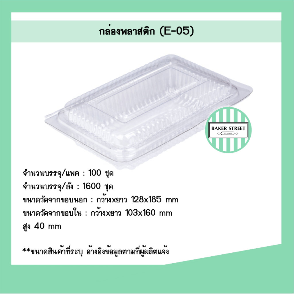 กล่องเบเกอรี่ E05 แพค 100 ชิ้น