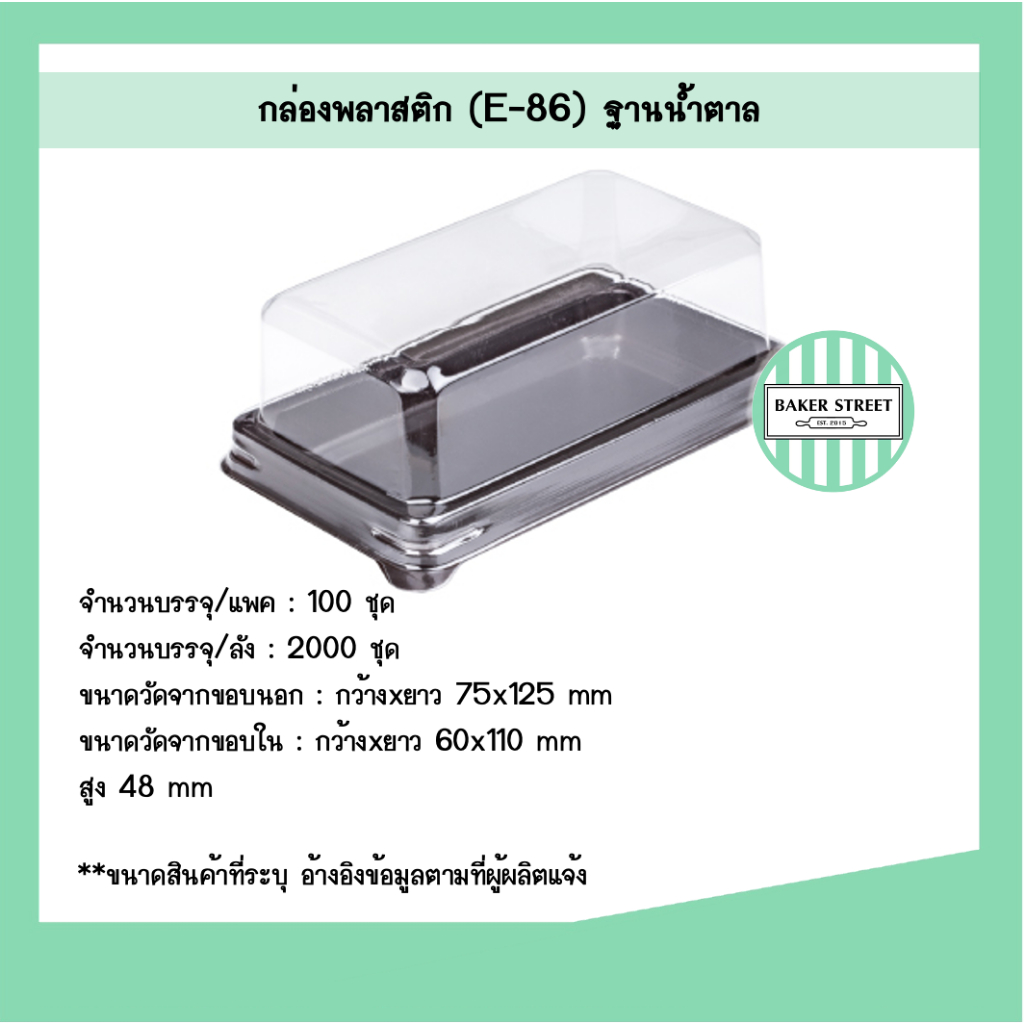 กล่องเบเกอรี่ E86 ฐานน้ำตาล แพค 100 ชิ้น