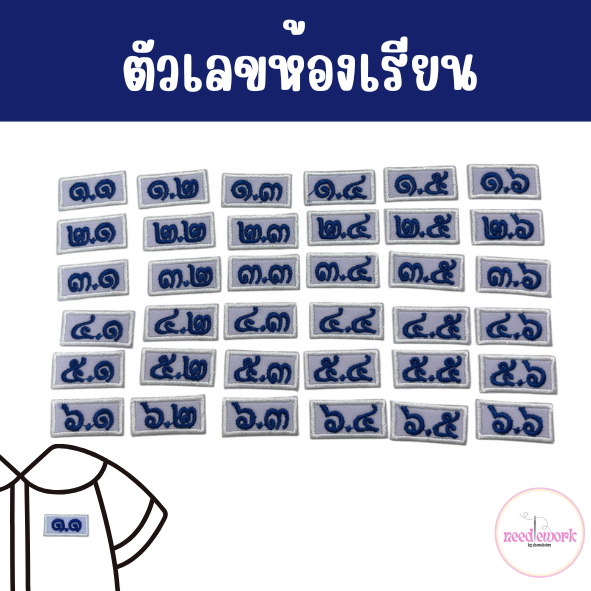 *สั่งทำได้*ห้องเรียน ชั้นเรียน ติดอกเสื้อนักเรียน ระดับชั้น ประถม มัธยม เลขห้องเรียน เลขชั้นเรียน ตัวรีด ตัวเลข