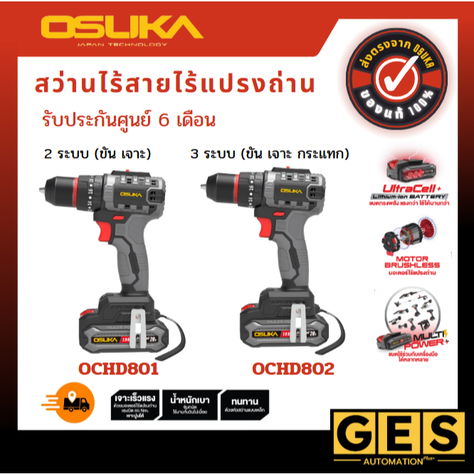 (ถูกสุด) สว่านไร้สาย OSUKA  OCHD802-D2 3ระบบ และ OCD801-D1 2 ระบบ มอเตอร์ไร้แปรงถ่าน