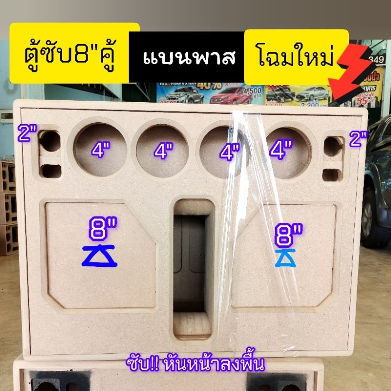 ตู้ bluetooth DIYตู้เปล่ารุ่นBP8AAขนาดดอกซับ8นิ้วคู้สูตรแบนพาสลำโพงเสียงกลาง 4 นิ้วแหลม 2 นิ้ว