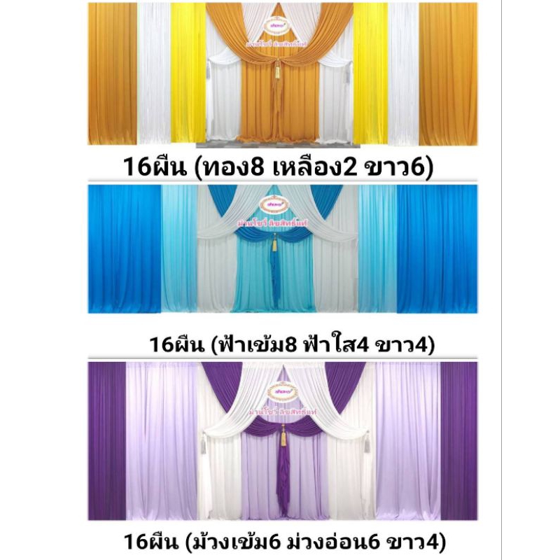 ผ้าฉาก 1ผืน สูง 3เมตร (ขายแยกผืน)รูปปกใช้16ผืน ม่านงานแต่ง งานพิธี