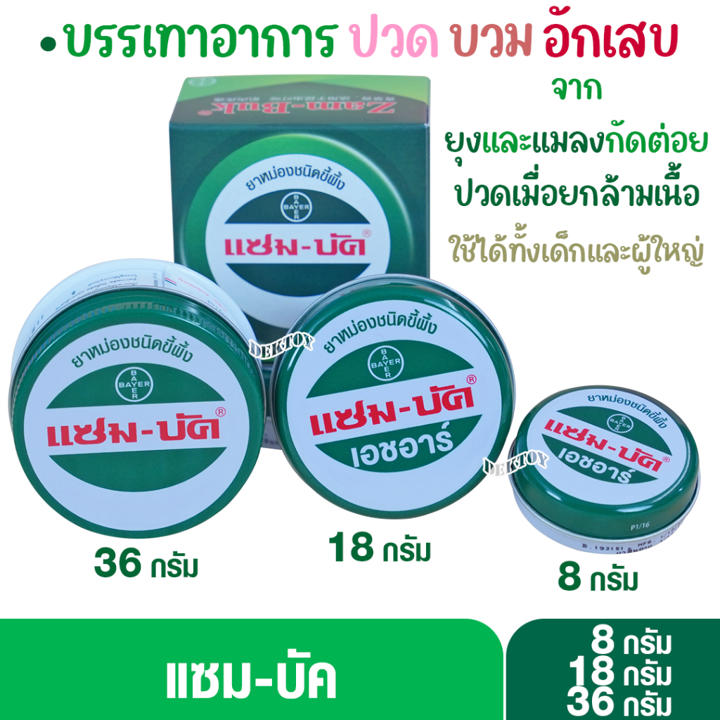 Zam-Buk แซม-บัค เอชอาร์ ยาสามัญประจำบ้าน