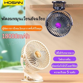 🔥COD🔥HOSWN 6นิ้ว พัดลมพกพา ปรับได้ 5 เกียร์ พัดลมชาร์จไฟ พัดลมหนีบ fan ชาร์จได้ USB ชาร์จได้ ใช้งานได้ต่อเนื่อง 18000mAh