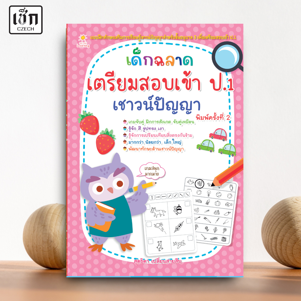 สำนักพิมพ์ เช็ก หนังสือ เด็กฉลาดเตรียมสอบเข้า ป.1เชาวน์ปัญญา พิมพ์ 2