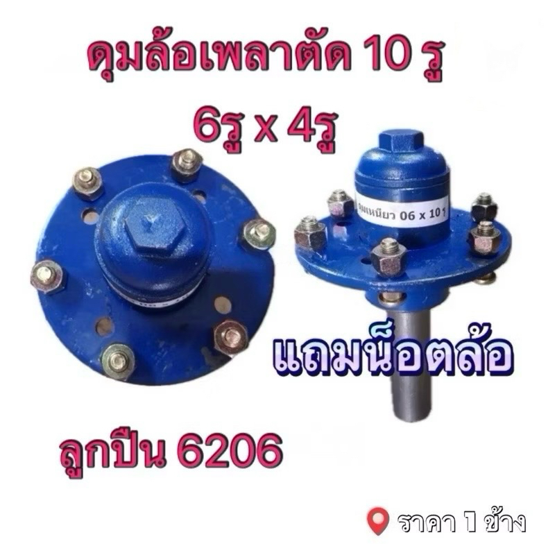 ดุมล้อ6รู 139มิล กับ 4รู 114มิล ในกระบอกเดียว เพลา1.5“ ลูกปืน 6206 ดุมสาลี่ ดุมรถลาก ดุมล้อรถไถนาเดินตาม (ราคาต่อ1อัน)