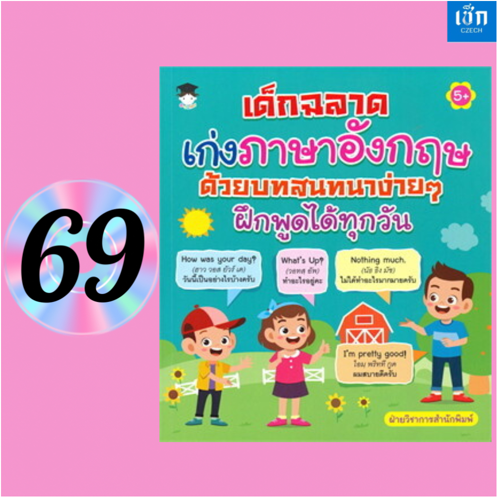 (หนังสือราคา 195 บาท) เด็กฉลาดเก่งภาษาอังกฤษด้วยบทสนทนาง่ายๆ ฝึกพูดได้ทุกวัน (5+)
