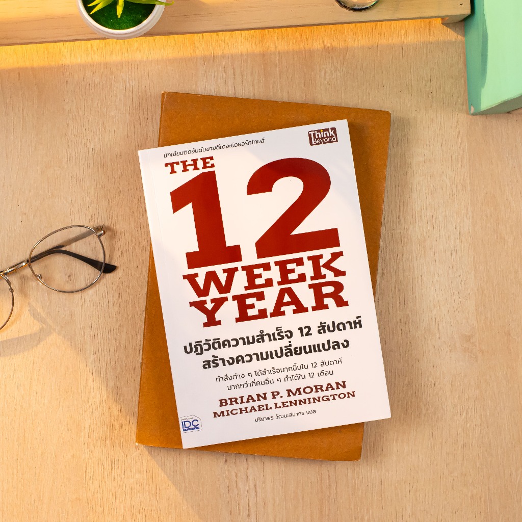 หนังสือ The 12 Week Year ปฏิวัติความสำเร็จ 12 สัปดาห์ สร้างความเปลี่ยนแปลง