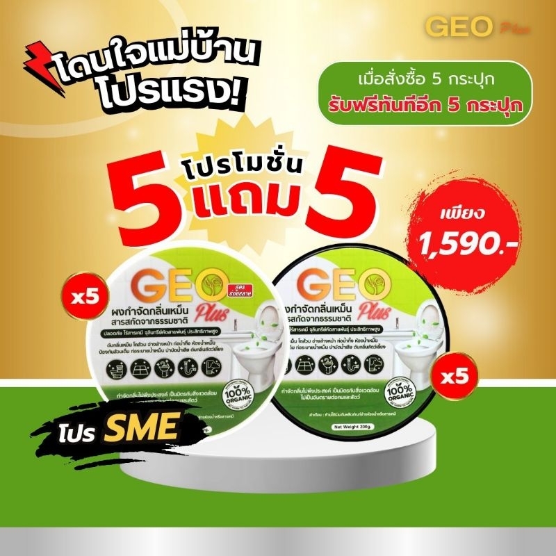 Geo Plus ดับกลิ่นห้องน้ำเหม็นย่อยสลาย แก้ส้วมเอ่อ  5 แถม 5