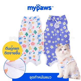 My Paws ชุดทำหมันแมว ชุดพักผื้นหลังผ่าตัดสำหรับแมว