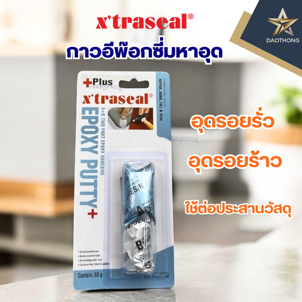 XTRASEAL Epoxy Putty AB อีพ๊อกซี่ กาวมหาอุด ชนิดดินน้ำมัน กาวอุดรอยรั่ว กันน้ำมัน อุดรูรั่วหม้อน้ำ(x