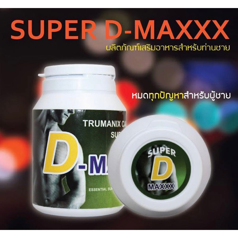 Super D-Maxx  60 แคปซูล ซุปเปอร์ดีแม็กซ์ ของแท้💯