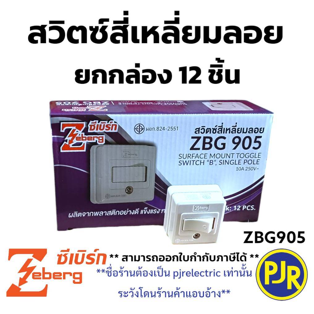*PJRW**ราคายกกล่อง 12 ตัว ** สวิตซ์สี่เหลี่ยมลอย สวิตซ์ติดลอย สวิท สวิตช์ไฟ ZBG905 ยี่ห้อ ซีเบิร์ก ( ZEBERG )