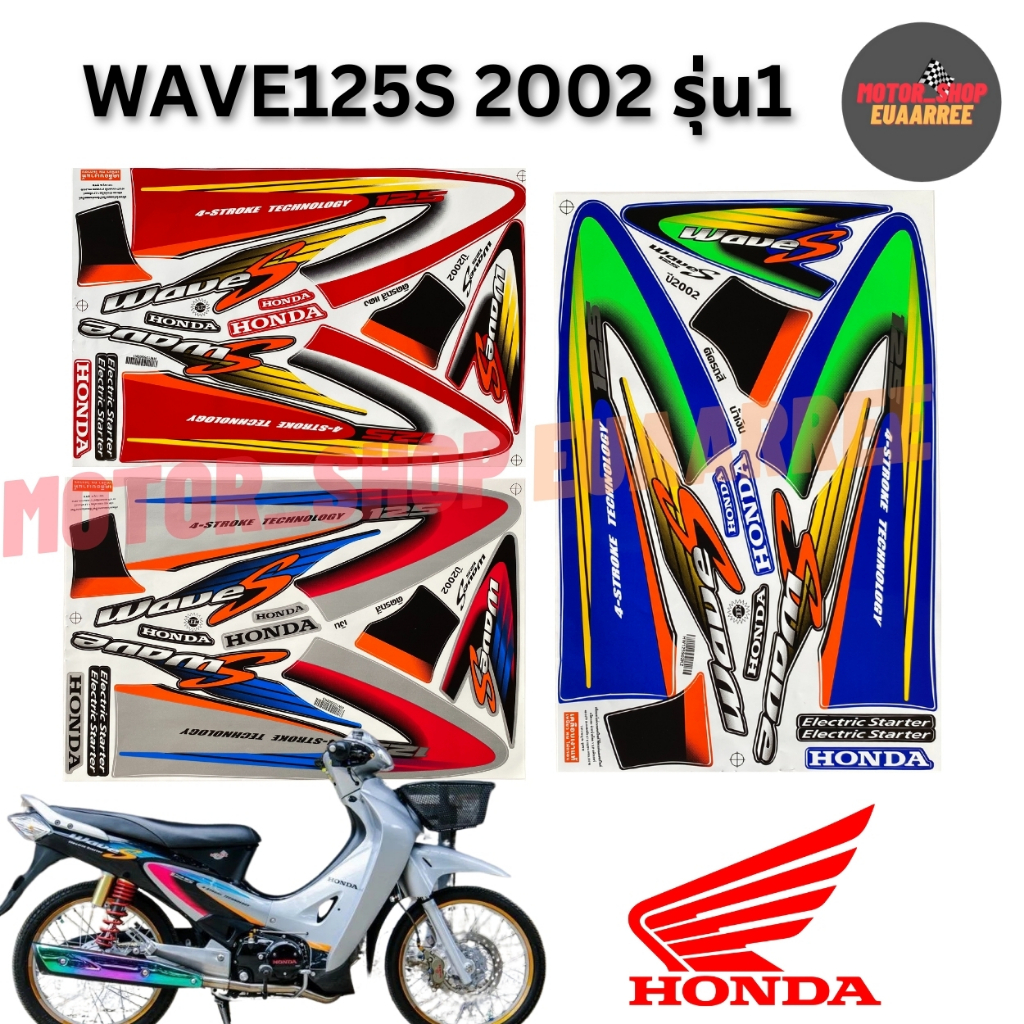 สติกเกอร์ติดรถทั้งคันเวฟ125S ปี2002 รุ่น1 สีสวยเคลือบเงาแท้ (xชุด)