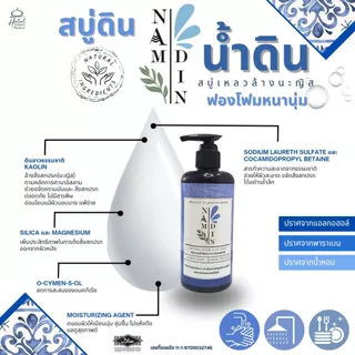 สบู่น้ำดิน Namdin (by Jannah) ขวดปั๊ม ขนาด 250 มล. / สบู่ดิน ผลิตจากดินขาวธรรมชาติ
