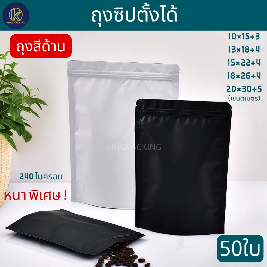 🔥ราคาส่ง50ใบ🔥ถุงซิปฟอยด์ตั้งได้ ถุงซิปตั้งได้สีทึบด้าน ถุงใส่กาแฟ ถุงใส่ชา ถุงใส่ขนม ถุงใส่อาหาร ✅ aluminum foil zip bag