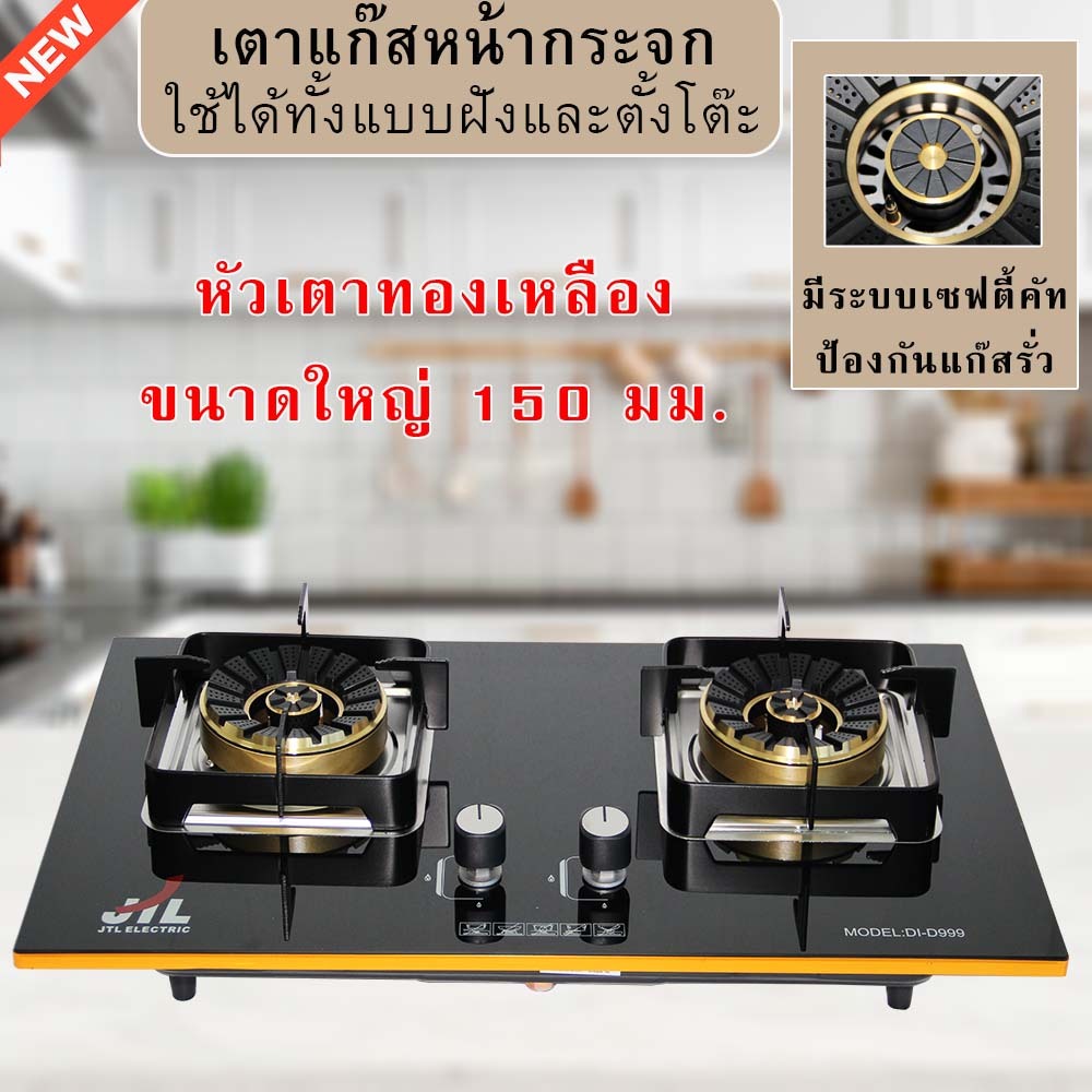 สินค้าเกรด B เตาแก๊สJTL เตาแก๊สหัวคู่ เตาแก๊สกระจกนิรภัย หัวทองเหลืองDI-D999