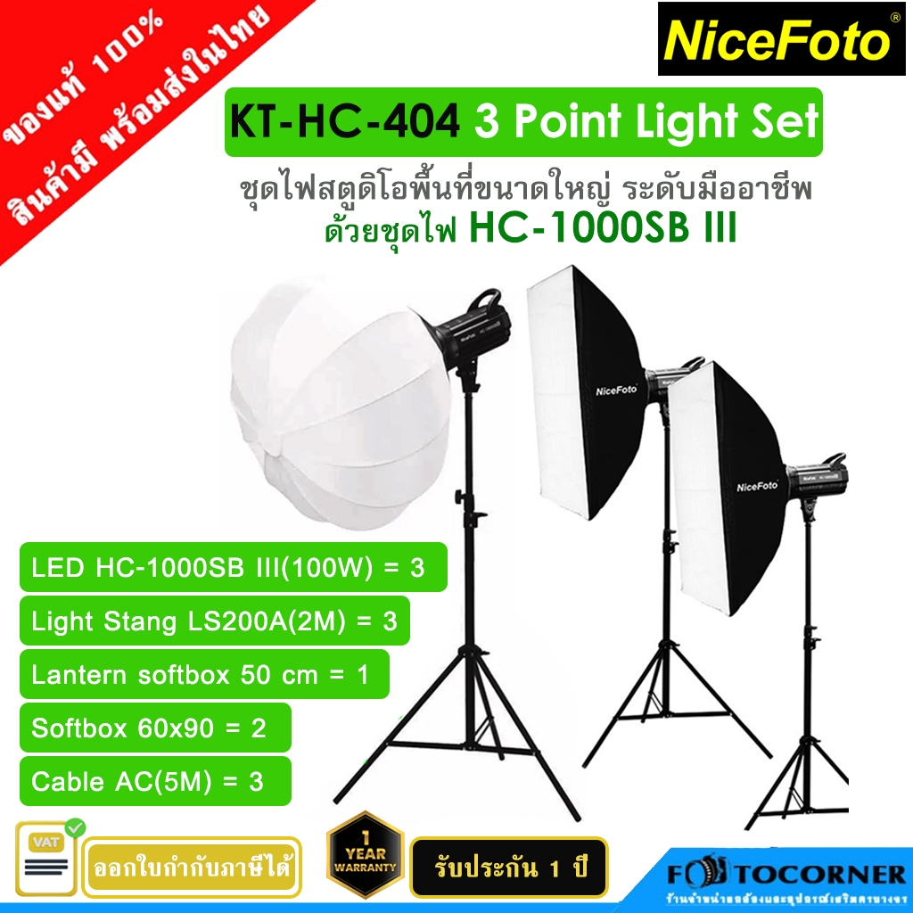 NiceFoto ชุดไฟ Studio KT-HC404 Set 3 Point Light LED / KT-HC-303 HOME STUDIO Set / KT-HC-302 Beauty Set ประกัน 1 ปี