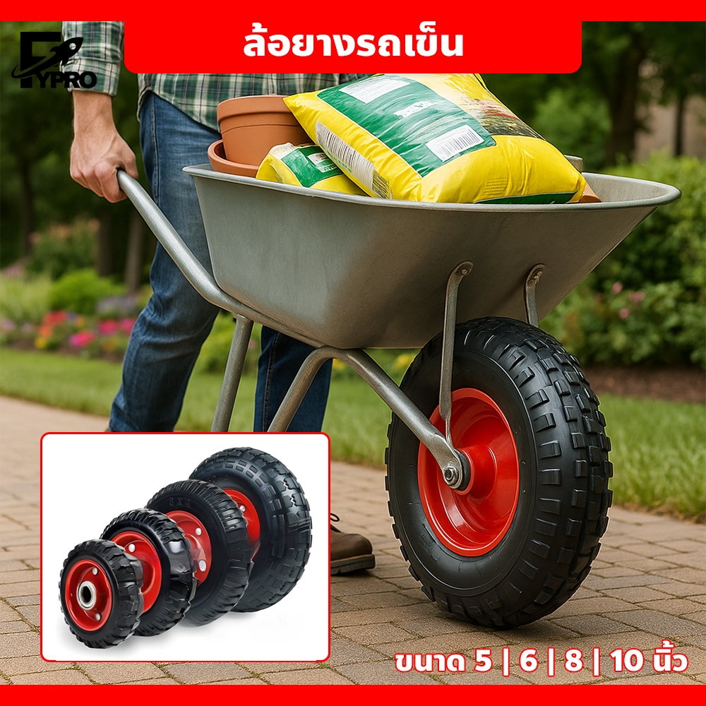 FYP ล้อยางรถเข็น ไม่ต้องสูบลม กันกระแทก ขนาด5/6/8/10นิ้ว แข็งแรง ทนทาน