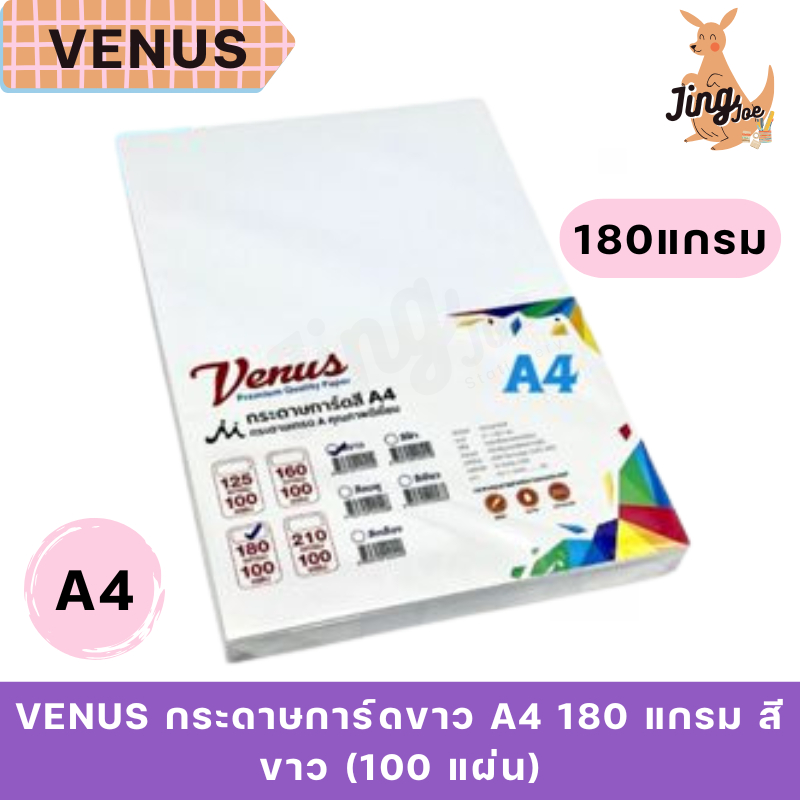 VENUS กระดาษการ์ดขาว A4 180 แกรม สีขาว (100 แผ่น)