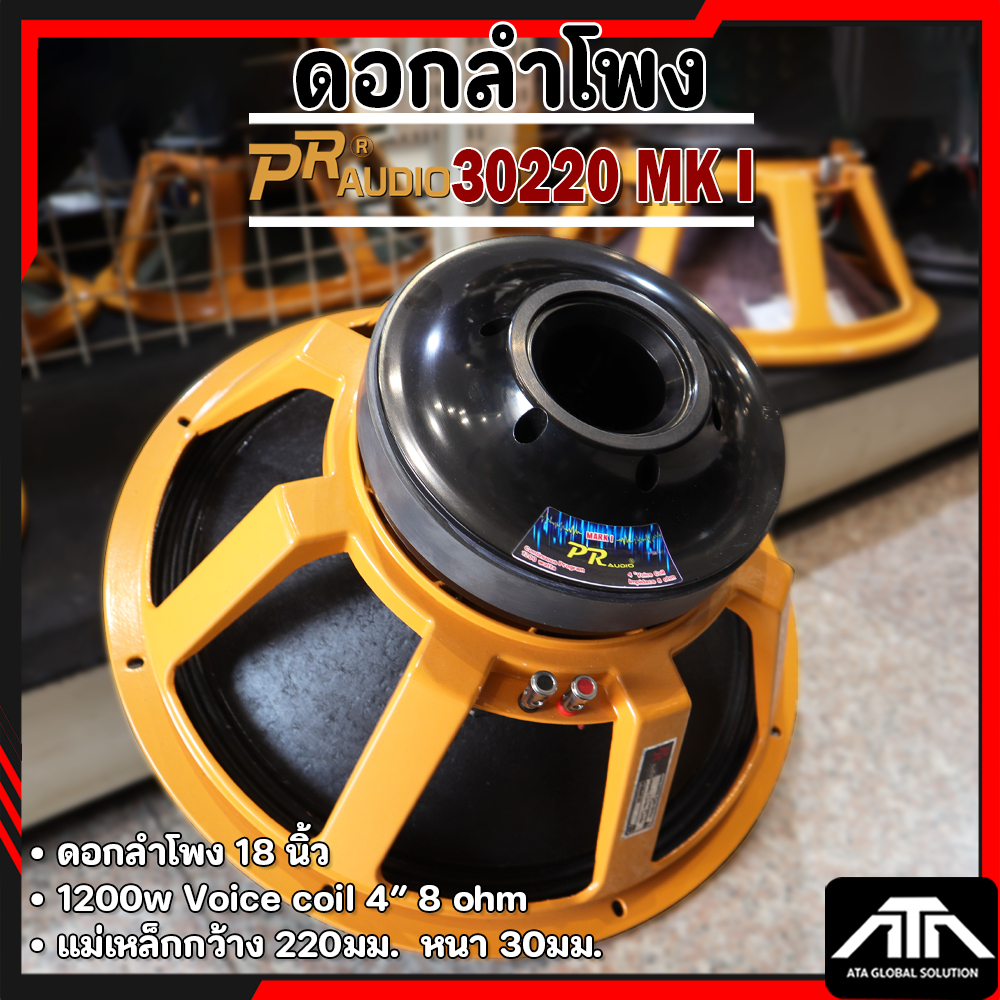 ดอกลำโพง PR AUDIO  PR 30220 MK I ขนาด 18 นิ้ว แม่เหล็ก ขนาด 220มม. หนา 30มม. 30220 MK I