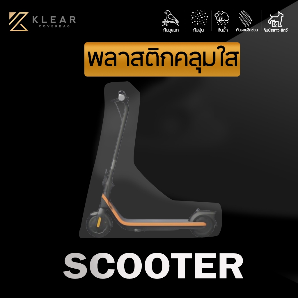 [ แบบมียางยืด ] ถุงคลุมพลาสติกใสคลุม สกู๊ตเตอร์ไฟฟ้า จักรยานไฟฟ้า สกู๊ตเตอร์ กันน้ำ กันฝุ่น