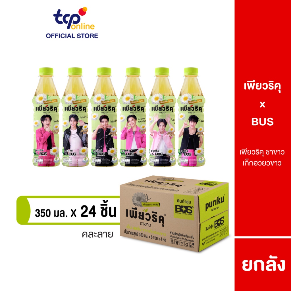 [รวมส่ง] เพียวริคุ x BUS เก๊กฮวยขาวผสมชาขาว 350 มล. 24 ขวด ยกลัง Puriku x BUS Cool White Chrysanthem