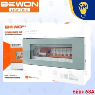 Bewon ตู้คอนซูมเมอร์กันดูด RCBO รุ่น Smart Series พร้อมเมน + ลูก ( 4 ช่อง , 6 ช่อง , 8 ช่อง) 50A ,63A