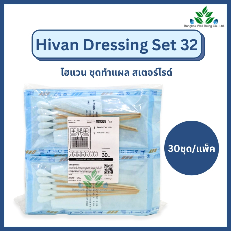 (30 ชุด/แพ็ค) Hivan ชุดทำแผลสเตอร์ไรด์ Dressing Set 32 ชุดทำแผลผู้ป่วยปลอดเชื้อ เซททำแผลผู้ป่วย อุปกรณ์ทำแผล