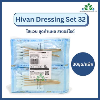 (30 ชุด/แพ็ค) Hivan ชุดทำแผลสเตอร์ไรด์ Dressing Set 32 ชุดทำแผลผู้ป่วยปลอดเชื้อ เซททำแผลผู้ป่วย อุปกรณ์ทำแผล