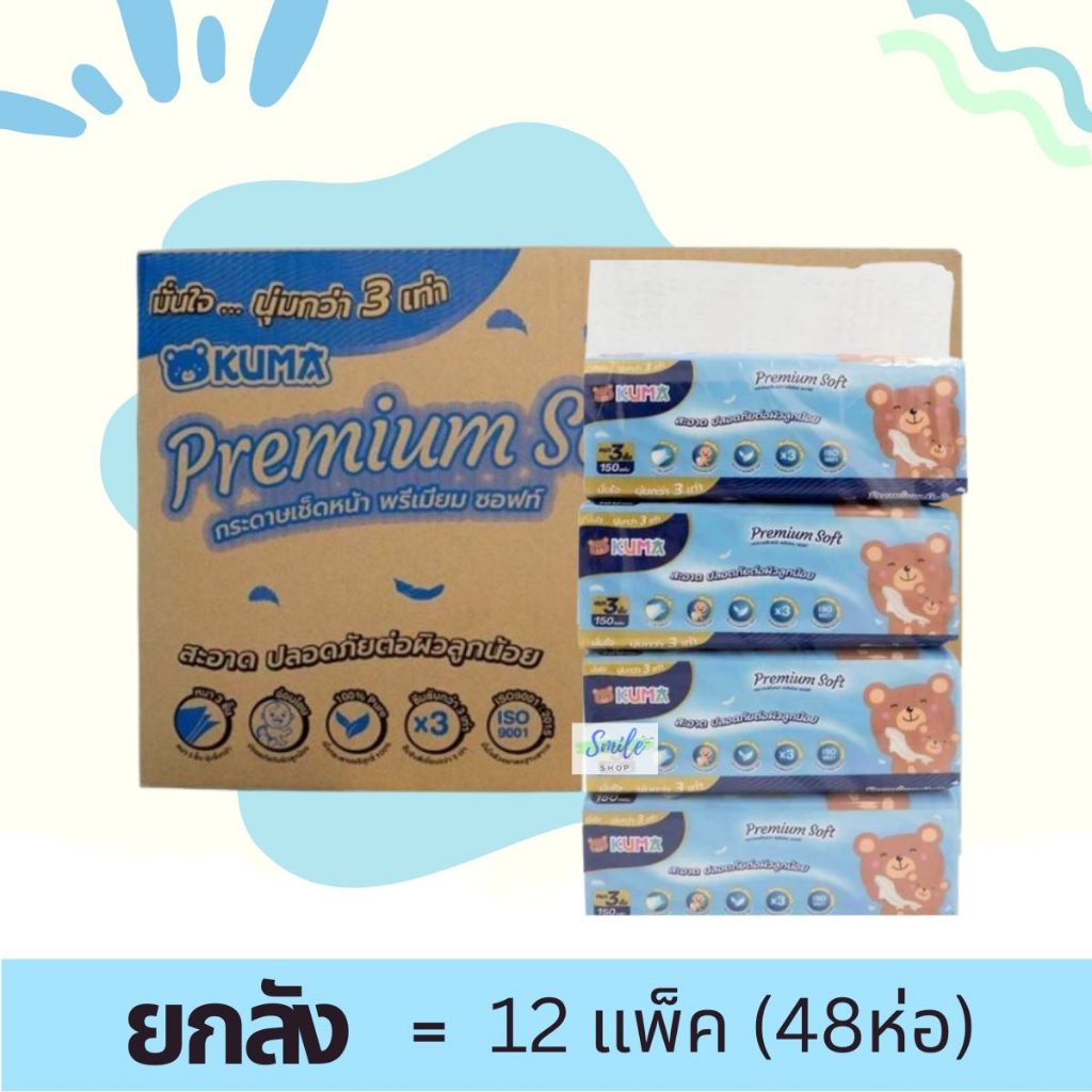 [ยกลัง] KUMA – คุมะ กระดาษเช็ดหน้า พรีเมี่ยม ซอฟท์ 150แผ่น (48ห่อ/ลัง)