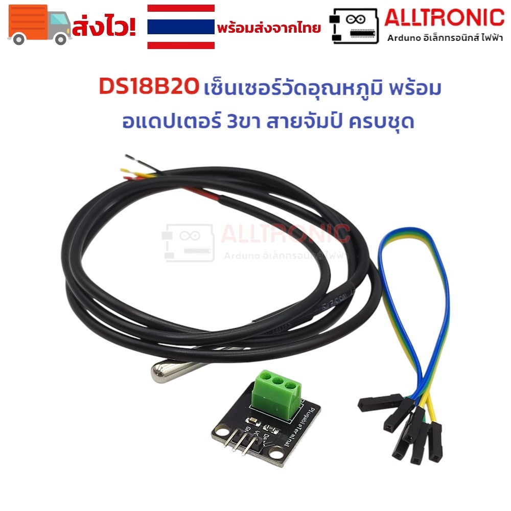 DS18B20 เซ็นเซอร์วัดอุณหภูมิ 1 เมตร พร้อม อแดปเตอร์ 3ขา สายจัมป์ ครบชุด Temperature Probe with Adapter 3 pin
