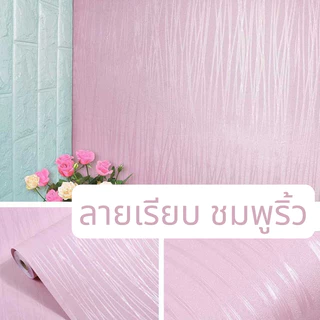 วอลเปเปอร์ สติกเกอร์ ติดผนัง กาวในตัว มีกาวในตัว #ลายเรียบ ริ้ว