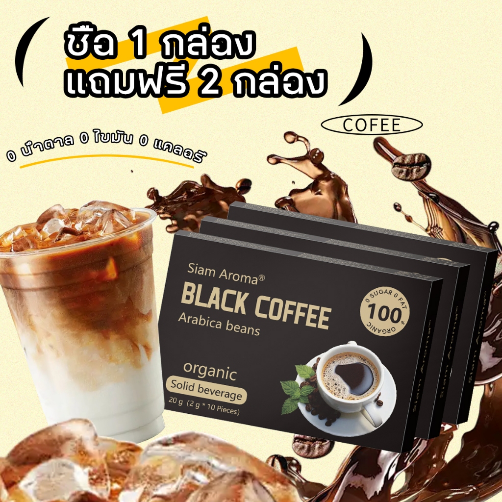 ซื้อ 2 แถม 1 Siam Aroma (Coffee กล่อง ละ 69บาท) กาแฟสำเร็จรูป Arabica100%ไม่มีน้ำตาล ไขมันต่ำ 1 กล่อ