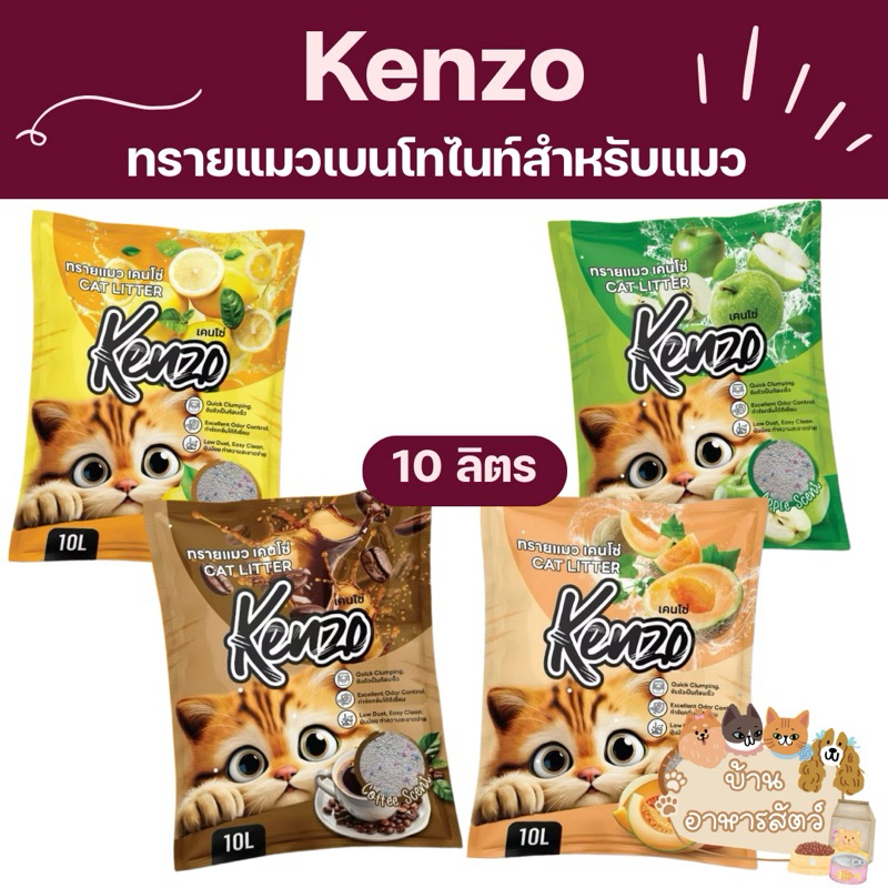 [5 กลิ่น] Kenzo เคนโซ่ ทรายแมวเบนโทไนท์ ปริมาณ 10 ลิตร x 1 ถุง