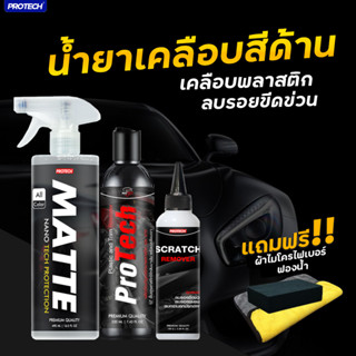 น้ำยาเคลือบสีด้าน น้ำยาฟื้นฟูพลาสติก น้ำยาลบรอยขีดข่วน PROTE…