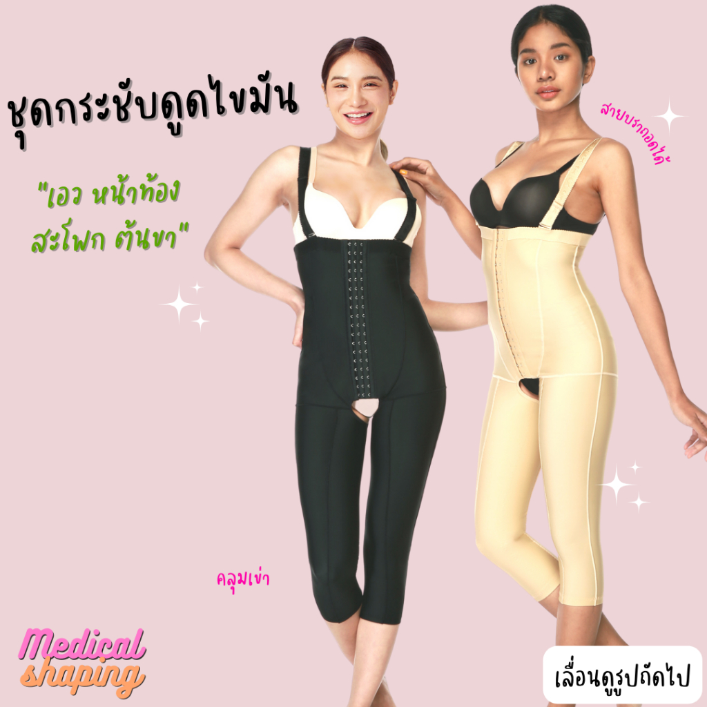 Medical shaping ชุดกระชับหลังดูดไขมัน  เอว พุง สะโพก ต้นขา เปิดเป้า กางเกงหลังดูดไขมัน เกรดทางการแพทย์