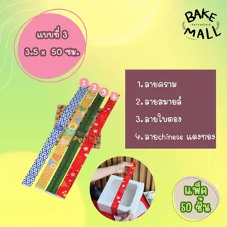 ราคาดีย์✅⭐สายคาดกล่อง แพ็ค 50 เส้น มี 4 ขนาด พรีเมี่ยมมาก ตกแต่งกล่อง เพิ่มมูลค่าสินค้า /ขนาดสินค้าดูตามรูปได้เลยค่ะ