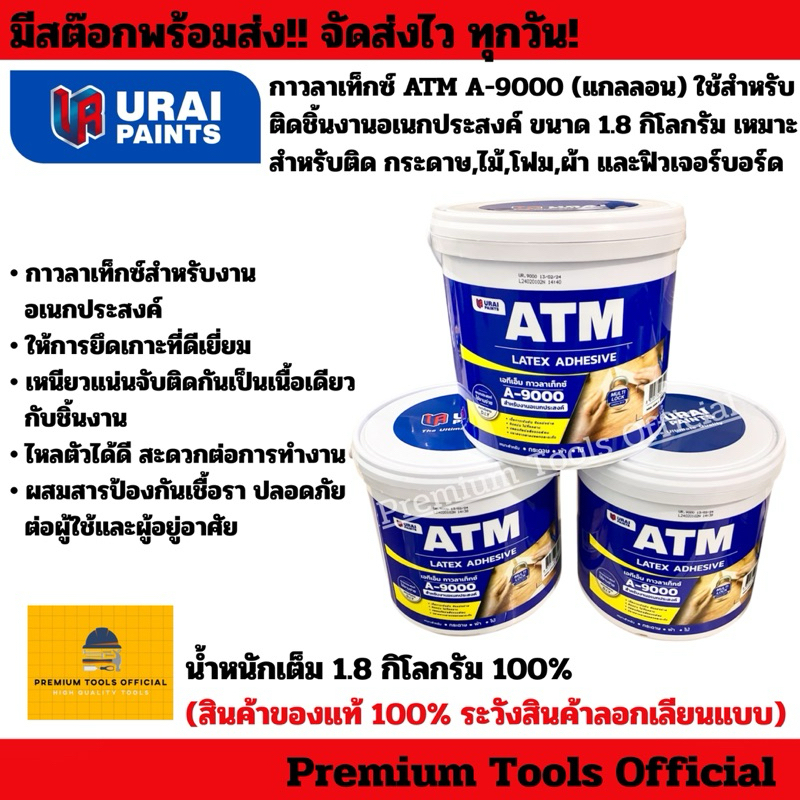 กาวลาเท็กซ์ ATM A-9000 (แกลลอน) ใช้สำหรับติดชิ้นงานอเนกประสงค์ ขนาด 1.8 กิโลกรัม ใช้ติดกระดาษ,ไม้,โฟม,ผ้าฟิวเจอร์บอร์ด