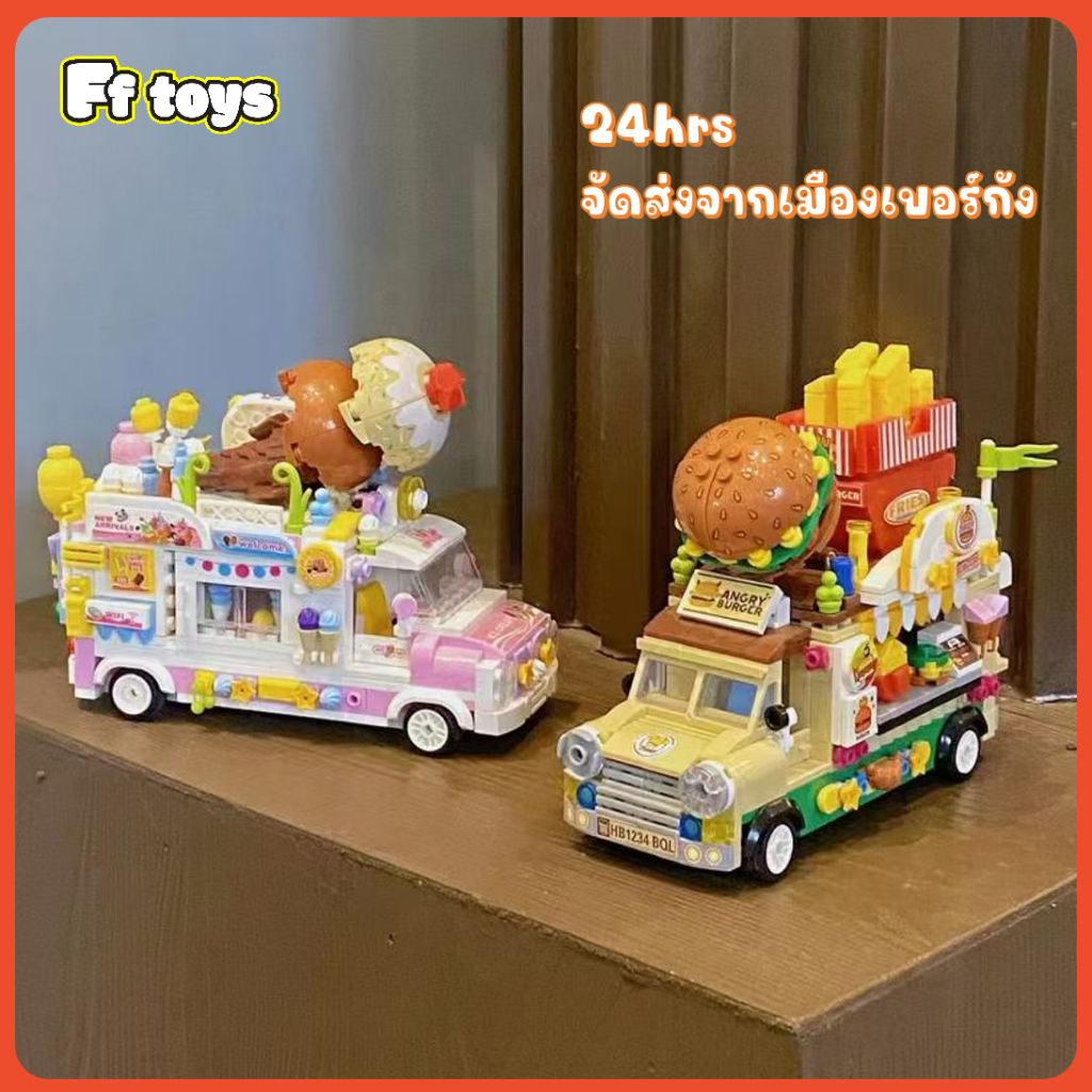 🍦🍔รถบรรทุกอาหาร  ตัวต่อ  เค้ก เบอร์เกอร์ ไอศครีม DIY ประกอบ ของเล่นเด็ก ของขวัญ ของแต่งโต๊ะ<FF toys>